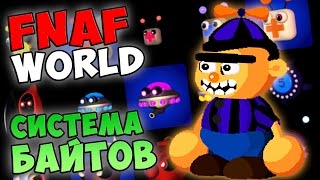 FNAF WORLD - СИСТЕМА БАЙТОВ