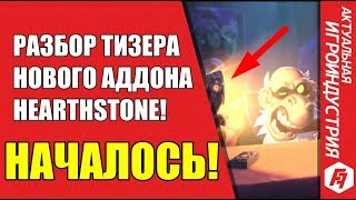 ПОКАДРОВЫЙ РАЗБОР ТИЗЕРА НОВОГО АДДОНА HEARTHSTONE!