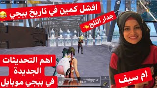 افشل كمين ?? اهم التحديثات الجديدة & ببجي موبايل ... ام سيف