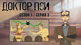 ДОКТОР ПСИ. Сезон 1, серия 3
