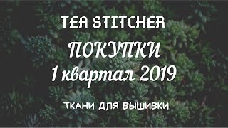 #4. ПОКУПКИ: Лён и равномерка для вышивки. I квартала 2019.