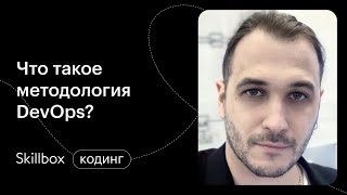 Изучаем DevOps с нуля. Интенсив по DevOps