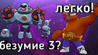 БЕЗУМИЕ 3 В БРАВЛ СТАРС!? КАК ПРОЙТИ БЕЗУМИЕ?! BRAWL STARS!