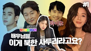 (ENG cc) 북한 사람이 평가하는 남한 배우들의 북한말 실력은?