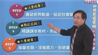【名師學院】學測公民 高分好簡單 如何準備學測公民與社會