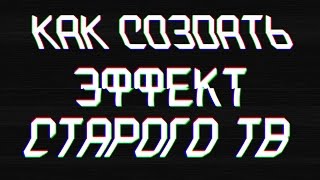 Эффект старого телевизора [Урок Photoshop]
