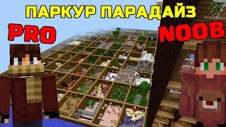 Parkour Paradise NOOB vs PRO ТУРНИР С ДРУЗЬЯМИ CFIFMINER JEKAMIX ! ПАРКУР 100 УРОВНЕЙ МАЙНКРАФТ