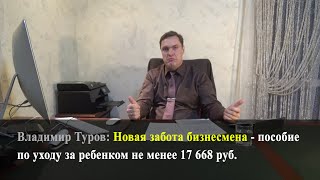 Новая забота бизнесмена - пособие по уходу за ребенком не менее 17 668 руб.