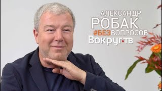 Шторм, Домашний Арест, Мертвое Озеро, Пробуждение, Жуки и Горько! Новое интервью Александра РОБАКА
