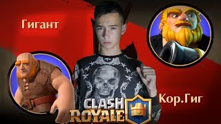 Shadow Fight 2 - Гигант против Королевского Гиганта - Clash Royale in Shadow Fight!