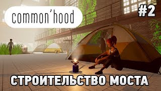 Common'hood #2 Строительство моста (DIY симулятор)