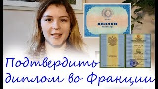 Как подтвердить диплом во Франции ERIC NARIC