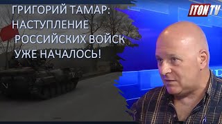 Израильский офицер: Наступление российских войск в Украине уже началось