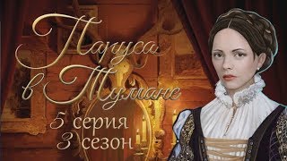 Паруса в тумане 5 серия Грабёж! (3 сезон) Клуб романтики Sail in the fog