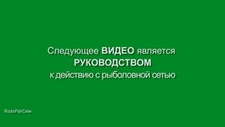 Рыболовная сеть Что с ней делать? (How to be a poacher)