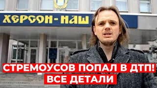 Стремоусов попал в ДТП? Что случилось с коллаборантом?
