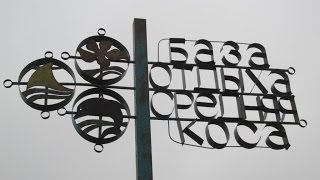 Заброшенная рыбацкая деревня и база отдыха "Средняя Коса"на Острове Тузла