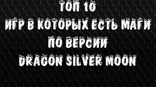 "Топ 10 игр в которых есть маги" по версии Dragon Silver Moon