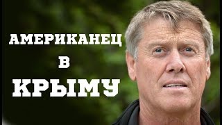 «ЕДЫ НЕТ, НА УЛИЦАХ ВОЕННЫЕ» АМЕРИКАНЕЦ О ПОЕЗДКЕ В КРЫМ