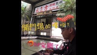 【 逆刃釣蝦Ep27】釣蝦釣到...蝦回家鄉了？！說好開門場的爆咬呢？！雙鉤沒飲料的規定..桃園楊梅區水立方釣蝦場Shrimp fishing エビ釣 새우 낚시