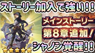 【ドラガリ】シャノン！ストーリー加入キャラなのに使い勝手良すぎ！！【ドラガリアロスト】[Dragalia Lost]