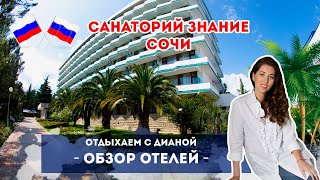 Санаторий Знание - лучшая здравница Сочи!!!!!