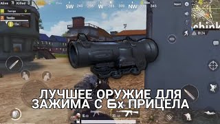 ЗАЖИМ С 6х БЕЗ ОТДАЧИ |  ЛУЧШЕЕ ОРУЖИЕ | PUBG MOBILE