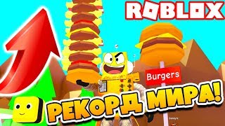 СЪЕЛ САМЫЙ ОГРОМНЫЙ БУРГЕР! СИМУЛЯТОР БУРГЕРА КОДЫ! ROBLOX SIMULATOR