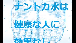 ナントカ水は健康な人に効果なし　美と健康と水の関係　カラダによい水　機能水　アルカリイオン水　高濃度水素水　バナジウム水　ゲルマニウム水　プラセボ効果　水硬度