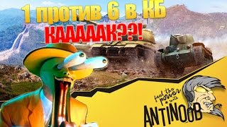1 против 6 в КБ [КААААК?!] World of Tanks (wot)