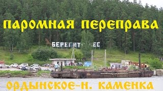 паромная переправа Ордынское Новосибирской области