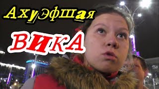 Краснодар?"АхуЭвшая Вика и компания !"?