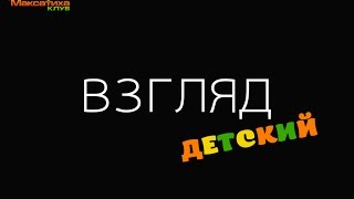 "Взгляд Детский" 2 выпуск 02.10. 2015 года "Максатиха КЛУБ"