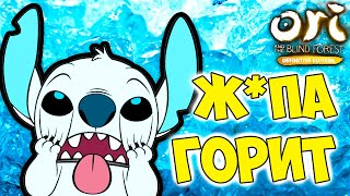 ГОРИ Ж*ПА! АДСКАЯ МЕРЗЛОТА ► Ori and the Blind Forest прохождение #10