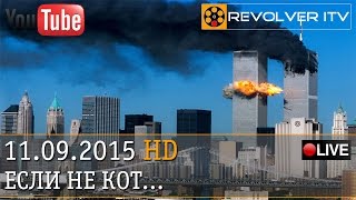 Воспоминание о 11/09 • Revolver ITV