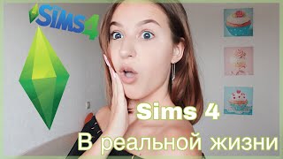 Sims 4 в реальной жизни?!?
