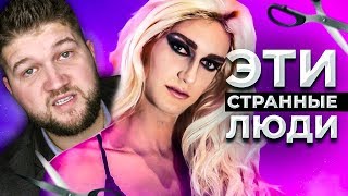 Это как? МОЙ ПАРЕНЬ ПЕРЕОДЕВАЕТСЯ В ДЕВУШКУ - Эти странные люди