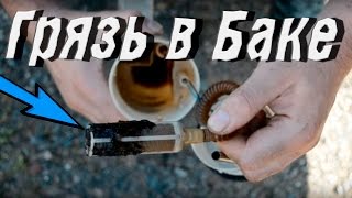 Машина не едит , ГРЯЗЬ В БАКЕ
