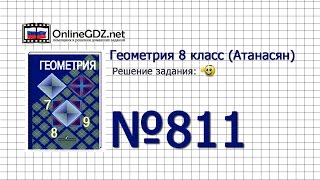 Задание №811 — Геометрия 8 класс (Атанасян)