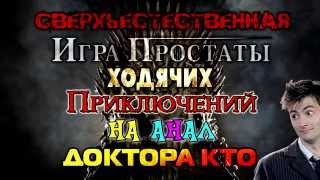 Cверхъестественная Игра Простаты Ходячих Приключений На Анал Доктора Кто