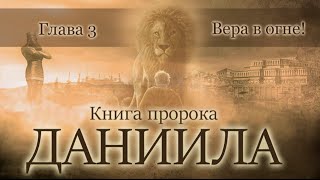 04 Книга пророка Даниила — глава 3 «Вера в огне!»