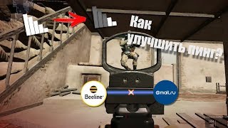 Как понизить пинг | Проблемы с провайдером Beeline [Warface]