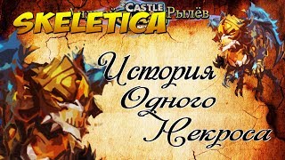 Skeletica, ИСТОРИЯ ОДНОГО НЕКРОСА, Битва Замков, Castle Clash
