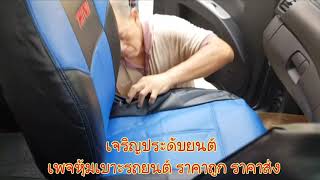 หนังหุ้มเบาะ ตรงรุ่น Mitsubishi Triton 2002-2014