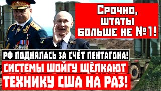 Срочно, Россия поднялась за счёт Пентагона! Системы Шойгу щёлкают технику США на раз!
