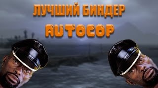 Diamond RP - АВТОКОП - ГОЛОСОВЫЕ СООБЩЕНИЯ - ЛУЧШИЙ КОП В МИРЕ  AutoCop