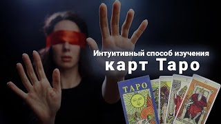 Интуитивный способ изучения Таро