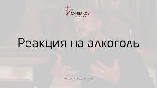 Реакция на алкоголь - Виталий Сундаков