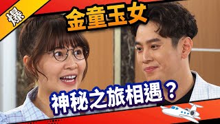 《八點檔搶先爆》市井豪門 EP30 金童玉女 神秘之旅相遇？