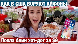 УКРАДЕННЫЙ АЙФОН И ЛЕГЕНДАРНЫЙ ХОТ-ДОГ. ЦЕНЫ НА ТЕХНИКУ В США